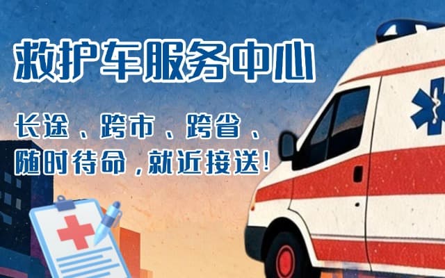 义乌救护车出租